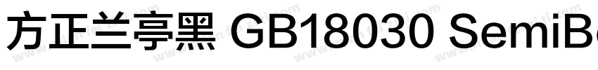 方正兰亭黑 GB18030 SemiBold字体转换